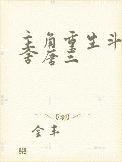 主角重生斗罗夺舍唐三