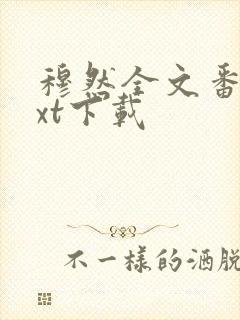 穆然全文番外txt下载