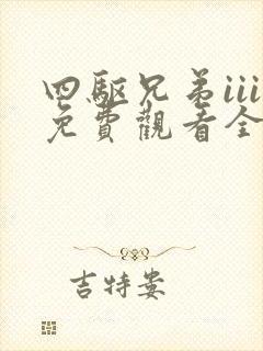 四驱兄弟iii免费观看全集