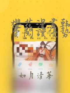 樱花漫画韩漫免费阅读优势