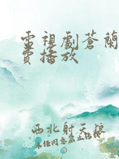 电视剧苍兰诀免费播放