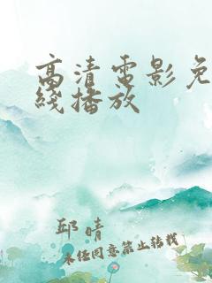 高清电影免费在线播放