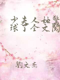 少夫人她惊艳全球了全文阅读