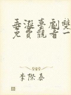 垂涎台剧双男主免费观看一共多少集