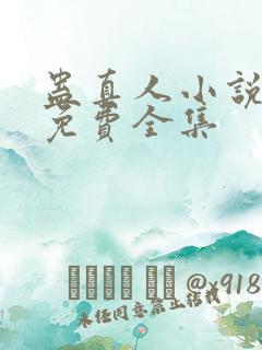 蛊真人小说听书免费全集