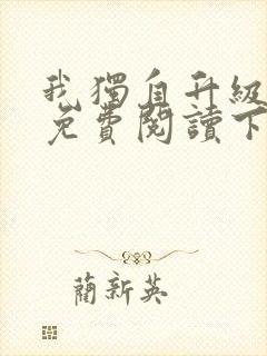 我独自升级漫画免费阅读下拉式