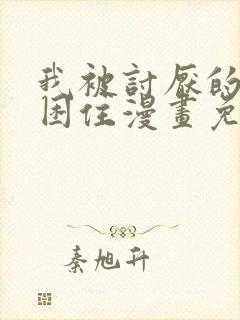 我被讨厌的男人困住漫画免费观看下拉式漫画