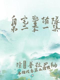 自宅警备队动漫第二季一集