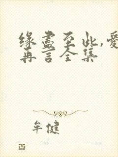 缘尽至此,爱不再言全集