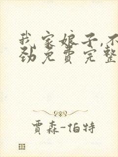 我家娘子,不对劲免费完整版