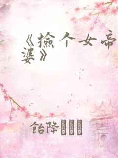 《捡个女帝当老婆》