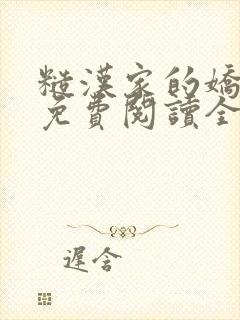 糙汉家的娇娇媳免费阅读全文小说