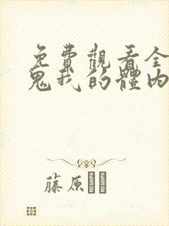 免费观看全球御鬼我的体内有亿只鬼