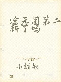 沧元图第二季更新了吗