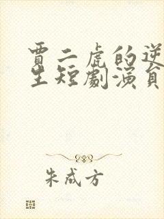 贾二虎的逆袭人生短剧演员表