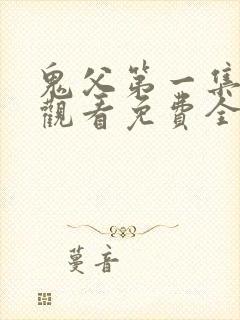 鬼父第一集在线观看免费全集高清