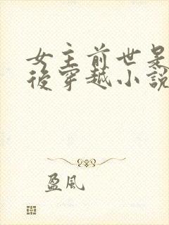 女主前世是唐门后穿越小说