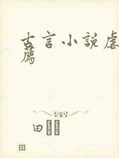 古言小说虐文推荐