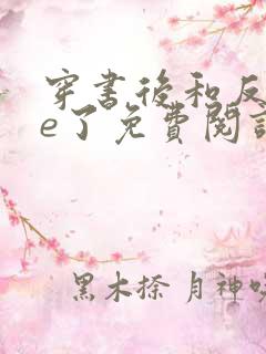 穿书后和反派he了免费阅读