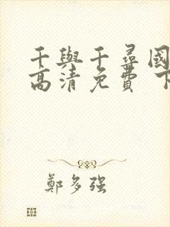 千与千寻国语版高清免费 下载