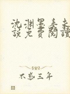 沈渊墨秦未央小说免费阅读最新章节