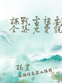 谍战电视剧青盲全集免费观看