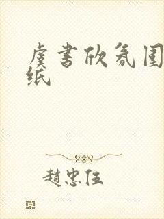 虞书欣氛围感壁纸