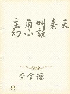 主角叫秦天的玄幻小说