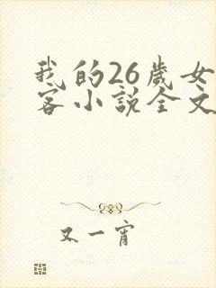 我的26岁女房客小说全文阅读免费