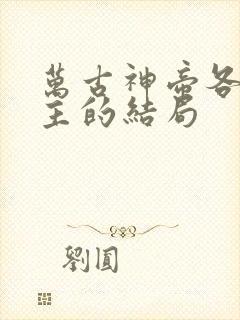 万古神帝各个女主的结局