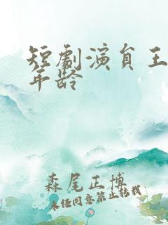 短剧演员王培廷年龄