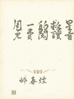 周一的救星漫画免费阅读看