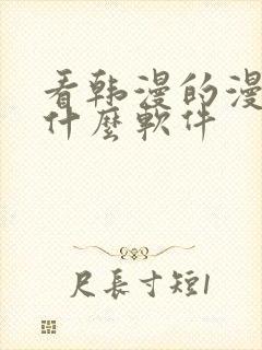 看韩漫的漫画有什么软件