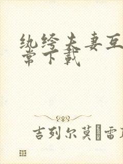 纨绔夫妻互捧日常下载