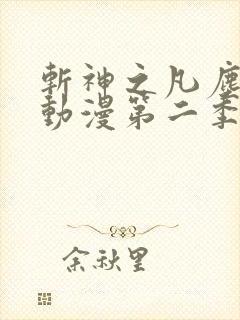 斩神之凡尘神域动漫第二季免费观看全集