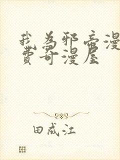 我为邪帝漫画免费奇漫屋