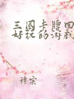 三国卡牌回合制好玩的游戏