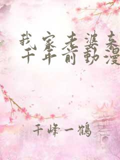 我家老婆来自一千年前动漫