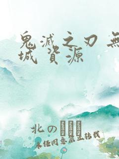 鬼灭之刃 无限城 资源