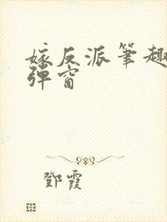 嫁反派笔趣阁无弹窗