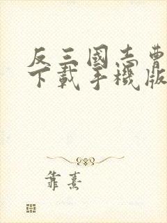 反三国志曹操传下载手机版