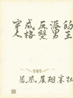 穿成反派的第二人格双男主