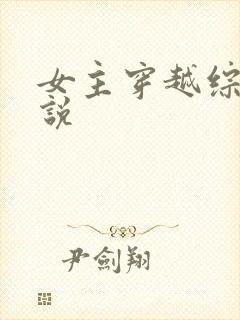 女主穿越综漫小说