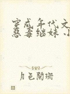 穿成年代文里的恶毒继妹 小说