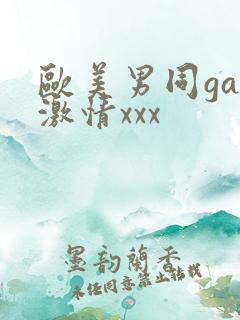 欧美男同gay激情xxx