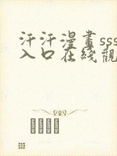 汗汗漫画sss入口在线观看