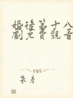 婚后第十八年短剧免费观看