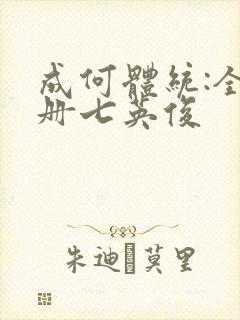 成何体统:全2册七英俊