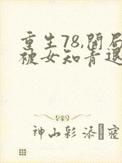 重生78,开局被女知青退婚txt下载