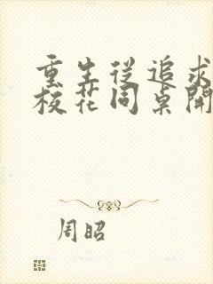 重生从追求青涩校花同桌开始 有声小说小说